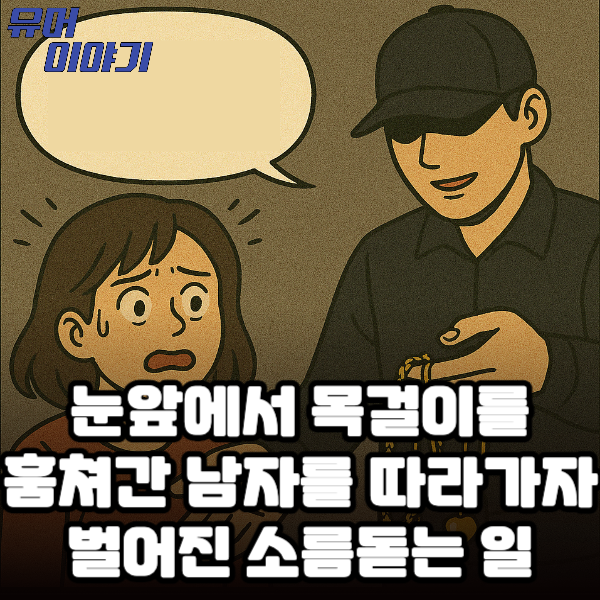 눈앞에서 목걸이를 훔쳐간 남자를 따라가자 벌어진 소름돋는 일