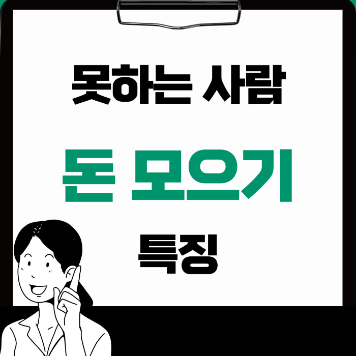  돈 못 모으는 사람 특징, 돈 모으는 습관 제대로 알아보기