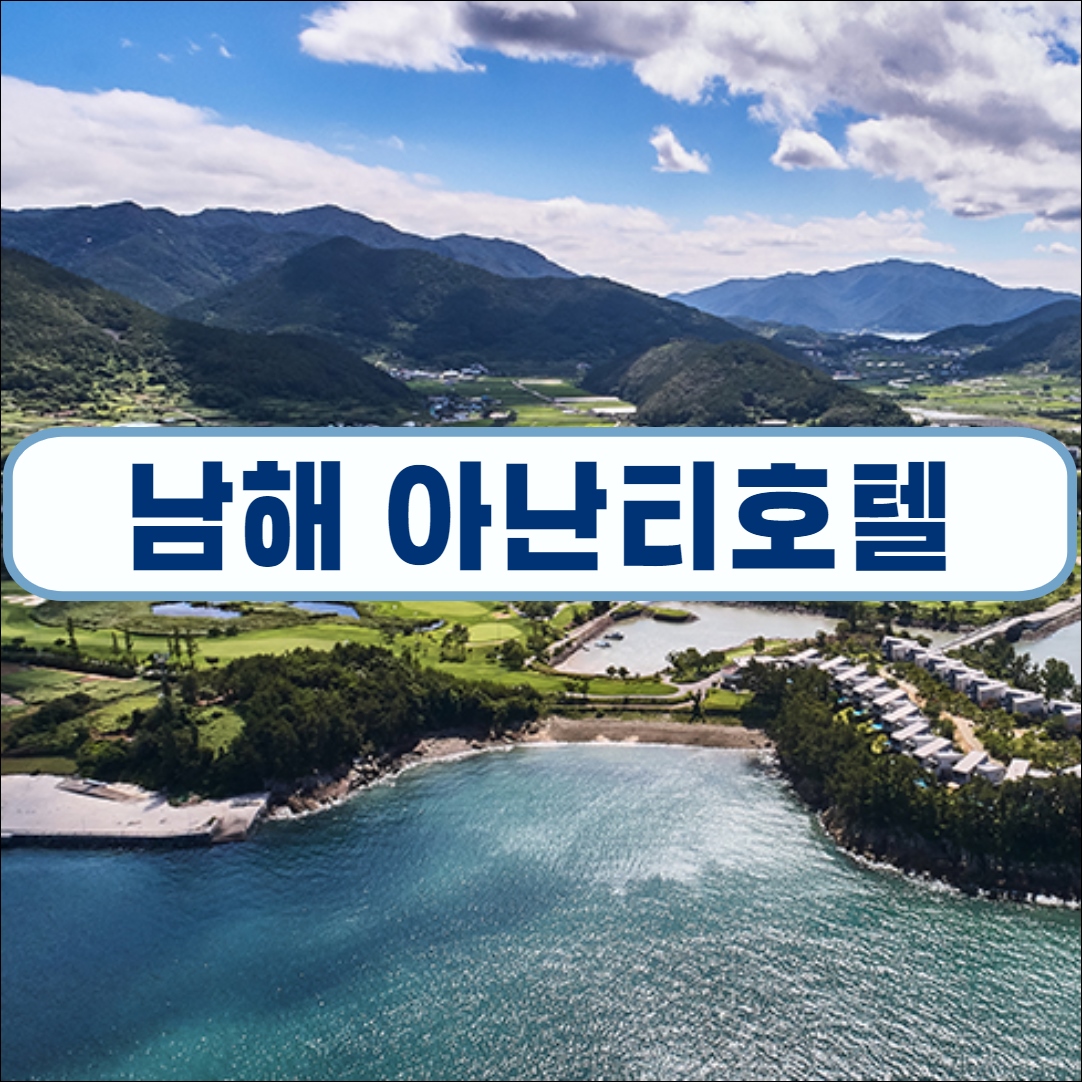 아난티 남해 리조트 가격 할인 후기