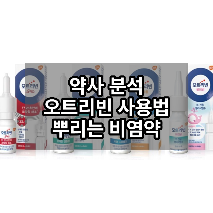 오트리빈-분석