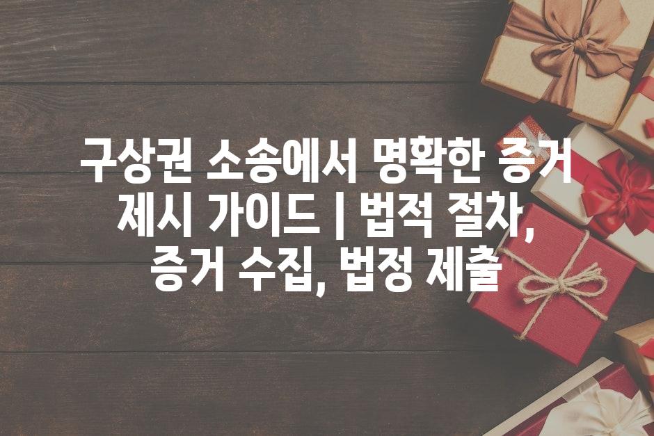 구상권 소송에서 명확한 증거 제시 가이드 | 법적 절차, 증거 수집, 법정 제출