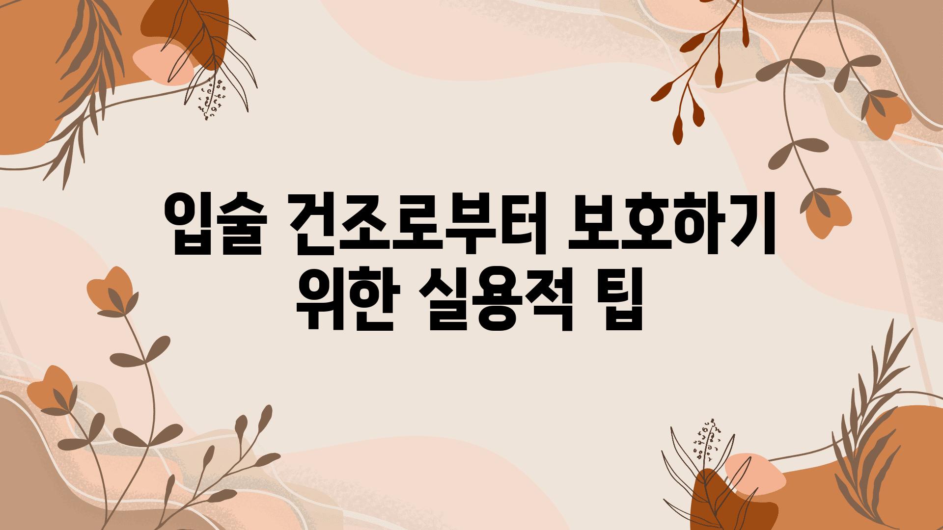 입술 건조로부터 보호하기 위한 실용적 팁