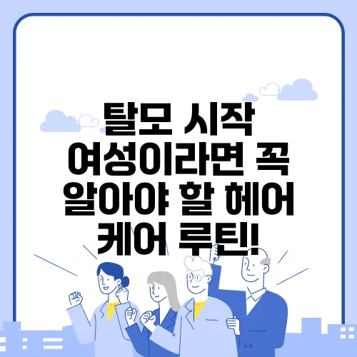 탈모 시작 여성이라면 꼭 알아야 할 헤어 케어 루틴!