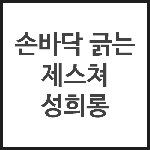 손바닥-긁는-제스쳐-성희롱