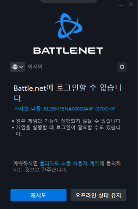  블리자드 로그인 오류 시 해결하는 방법 ( BLZBNTBNA00000A8F (2700) )