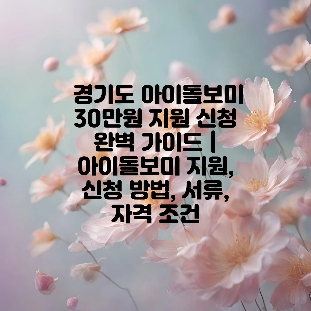  경기도 아이돌보미 30만원 지원 신청 완벽 가이드  