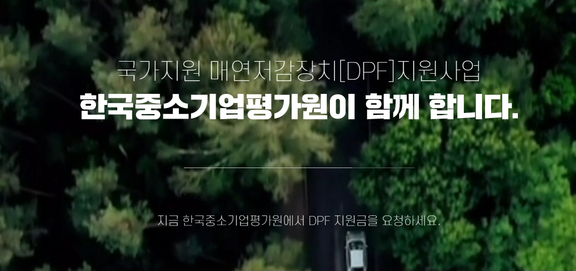  노후차 매연저감장치 국가지원 90% 지원