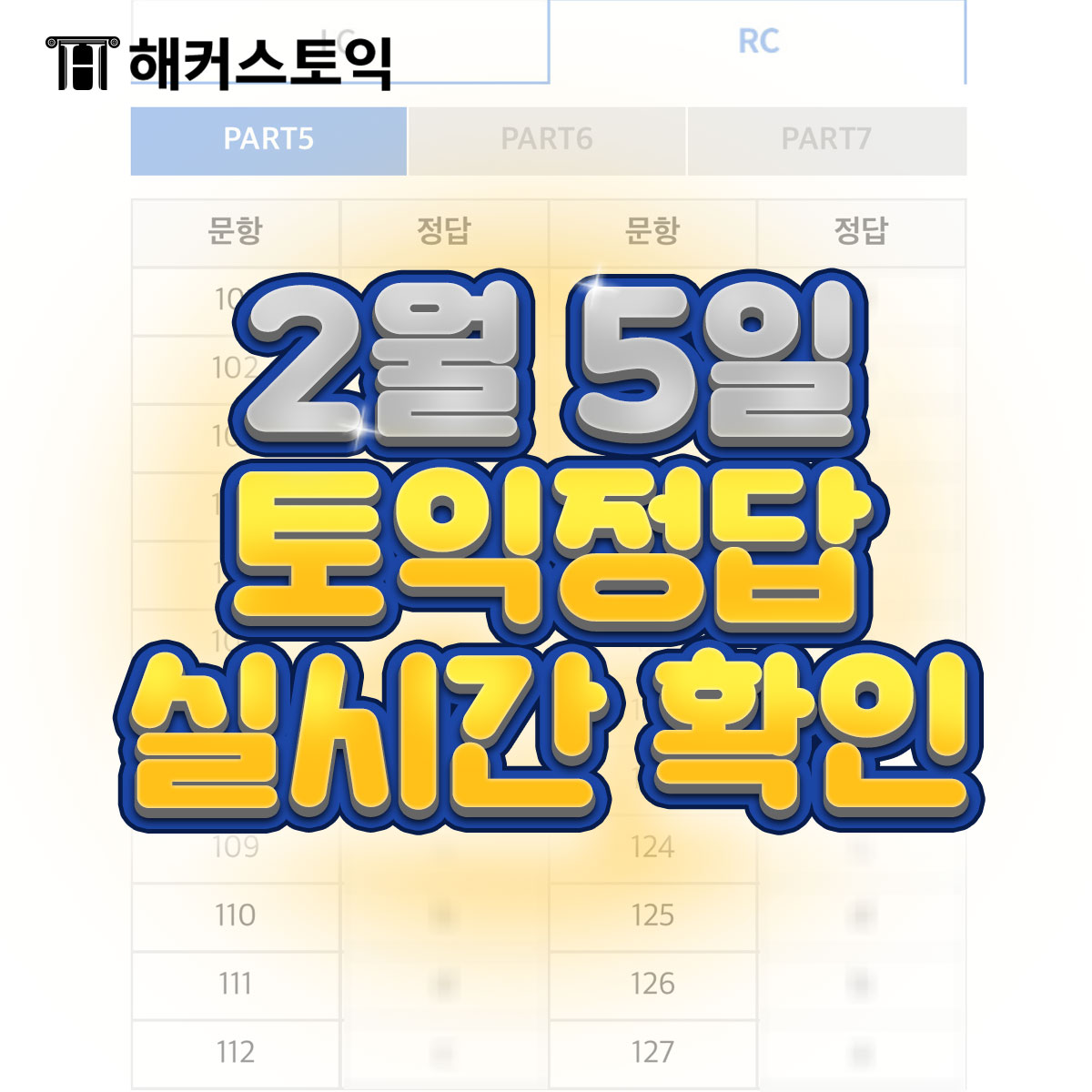  2월 5일 토익정답 실시간 확인!