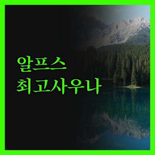 쿠이 알핀 호텔 다크슈타인에서 만나는