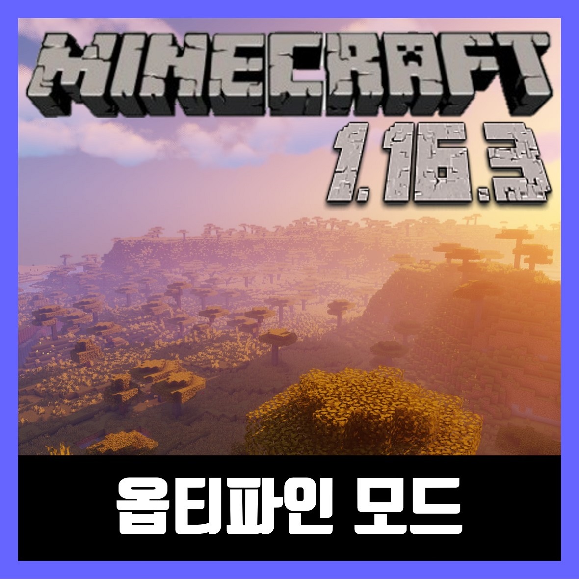  마인크래프트1.16.3 옵티파인 모드 OptiFine