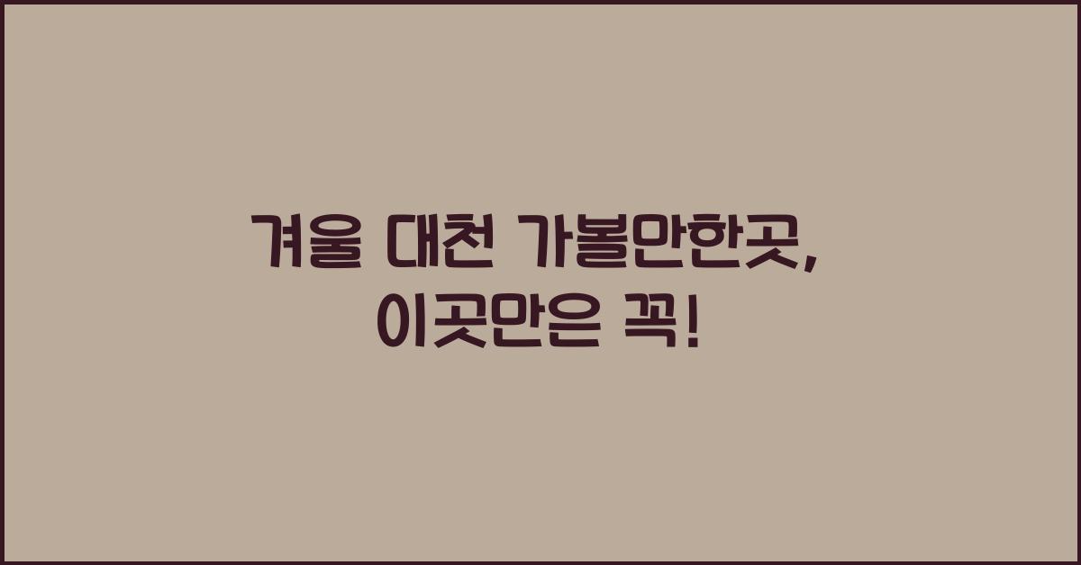 겨울 대천 가볼만한곳