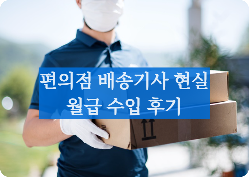 배송기사현실급여