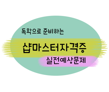  [샵마스터 자격증] 실전예상문제 - 2과목 패션 마케팅 (독학 스터디)