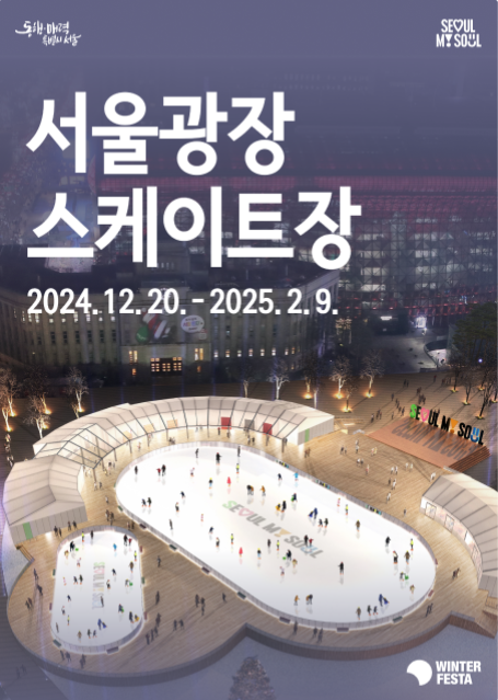 서울광장 스케이트장 포스터