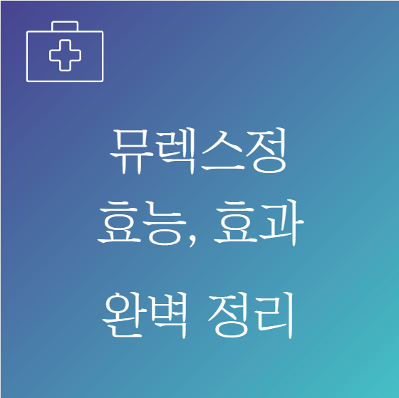 뮤렉스정