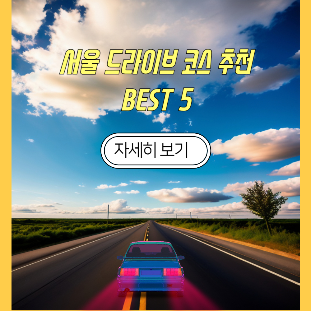 서울 드라이브코스 추천 BEST 5