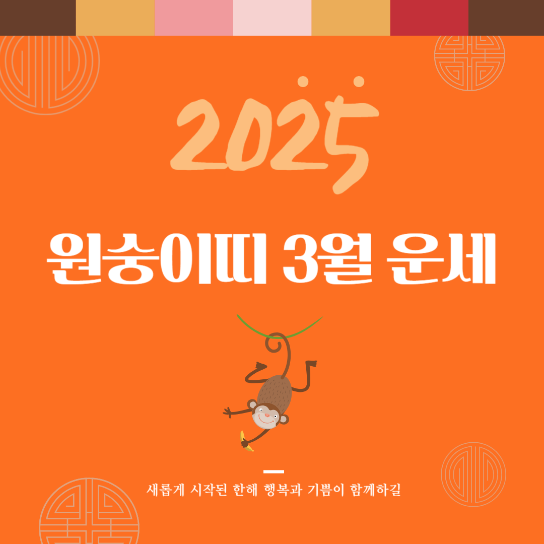 2025년 을사년 『원숭이띠』 3월 운세