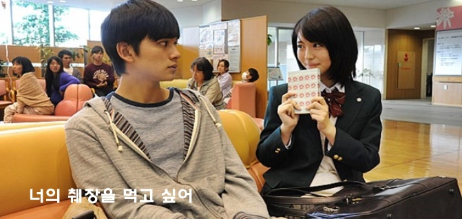 로맨스 영화 너의 췌장을 먹고 싶어