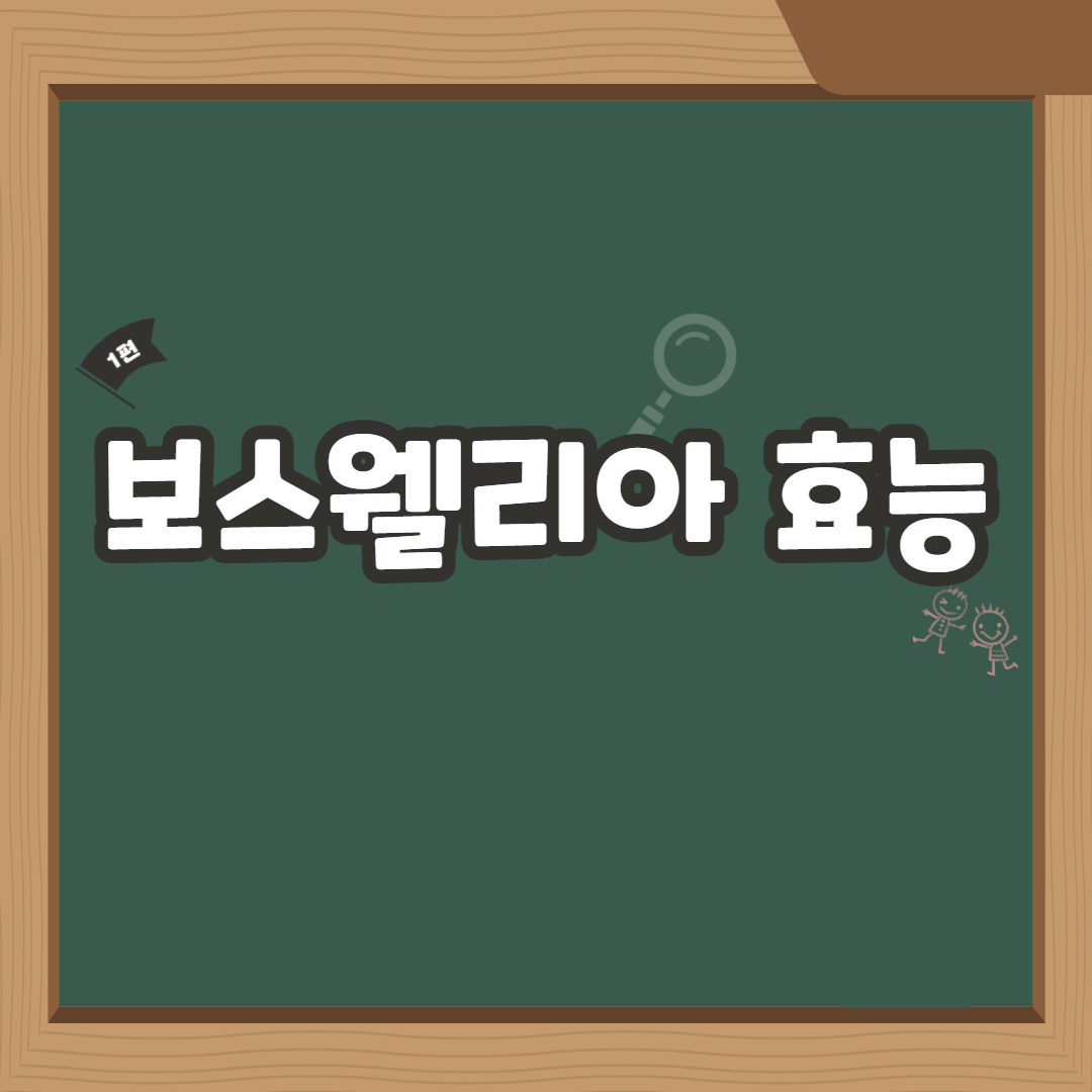  보스웰리아 효능 및 부작용, 아무거나 사지마십시오.