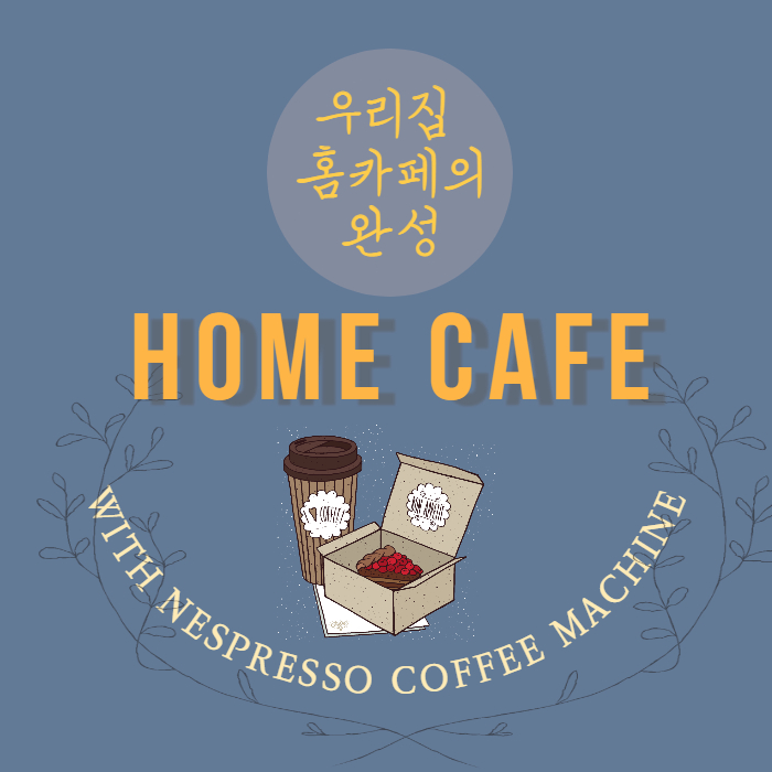  ※스압주의※ 네스프레소 캡슐 커피 머신을 사기 위한 완벽 정리(네스프레소 오리지널 버츄오 차이/가격/스펙/캡슐)