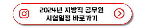 2024년 지방직 공무원 시험일정 바로가기