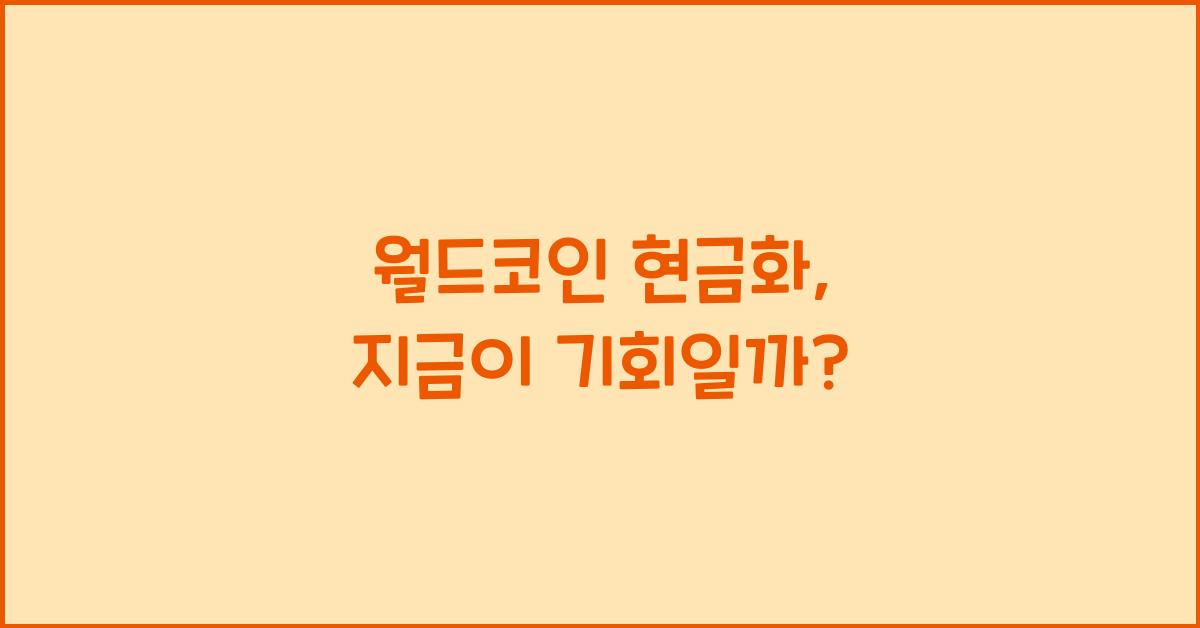 월드코인 현금화