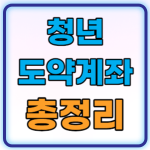  2024년 청년도약계좌 지원대상 지원내용 신청방법 혜택 총정리