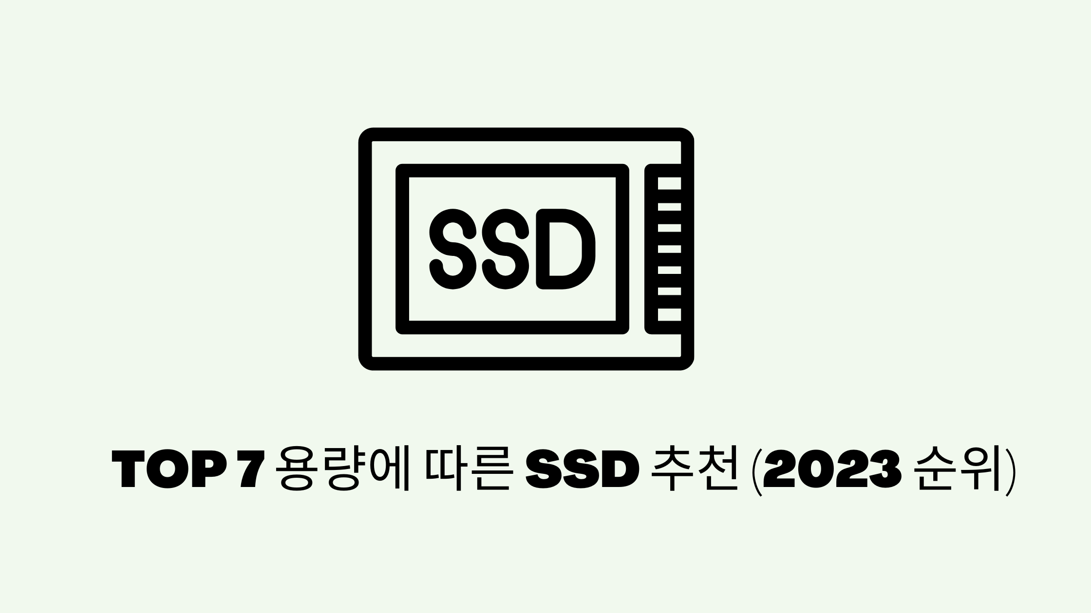 SSD 추천