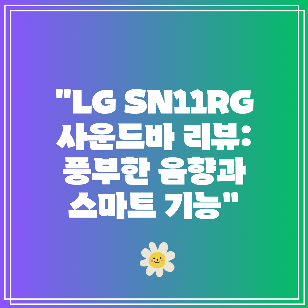 LG SN11RG 사운드바 리뷰 풍부한 음향과 스마트 