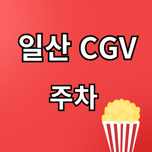 일산 cgv 주차