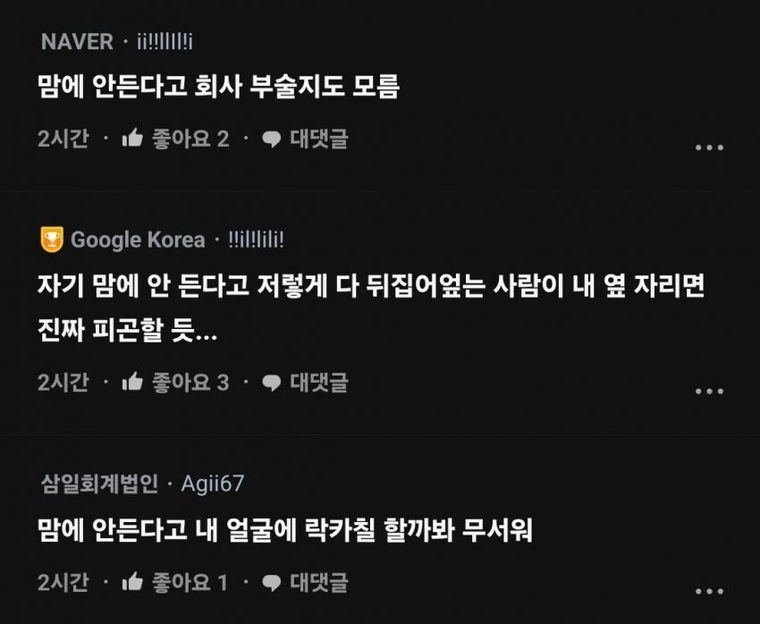 NAVER ii!!!!!!!
맘에 안든다고 회사 부술지도 모름
2시간
좋아요 2
대댓글
...
Google Korea. !!il!lili!
자기 맘에 안 든다고 저렇게 다 뒤집어엎는 사람이 내 옆 자리면 진짜 피곤할 듯...
2시간
좋아요 3
대댓글
삼일회계법인 Agii67
맘에 안든다고 내 얼굴에 락카칠 할까봐 무서워
2시간
좋아요 1