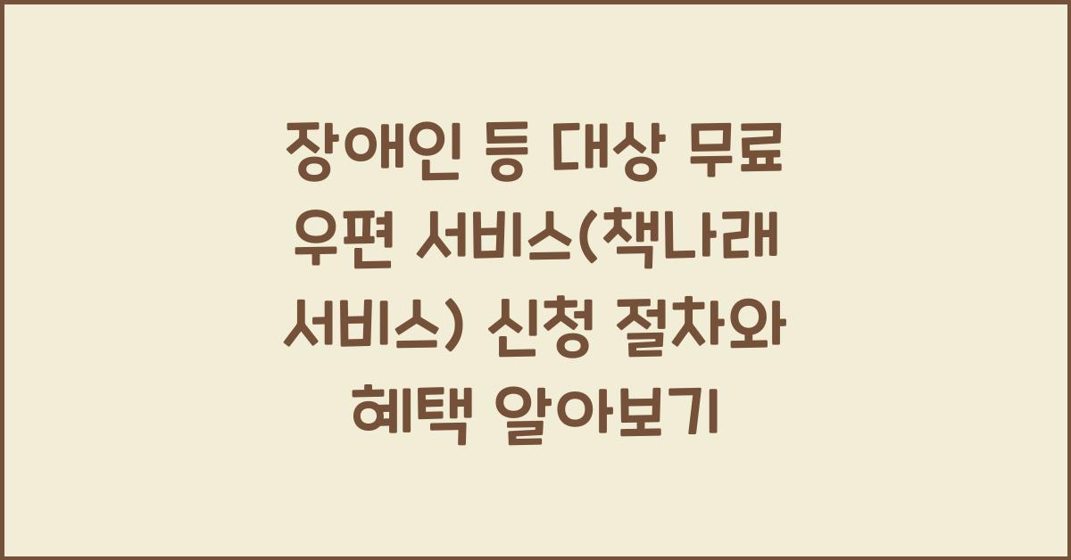 장애인 등 대상 무료 우편 서비스(책나래 서비스)
