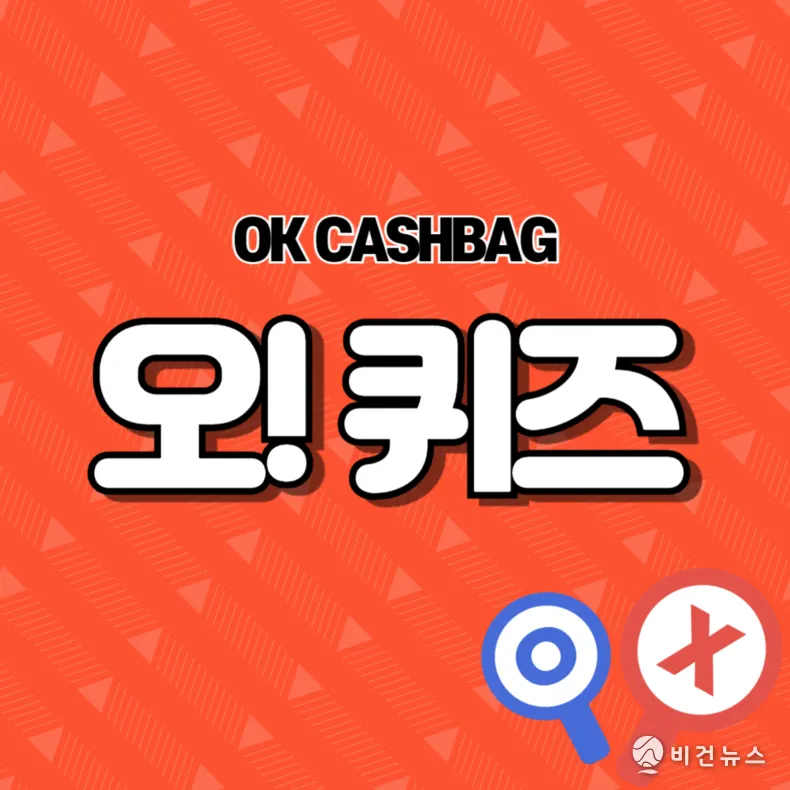 ok캐쉬백 오퀴즈 1월 13일 정답 참여 방법_7
