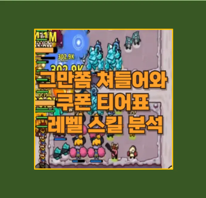 그만 쫌 쳐들어와 완벽 공략 티어표