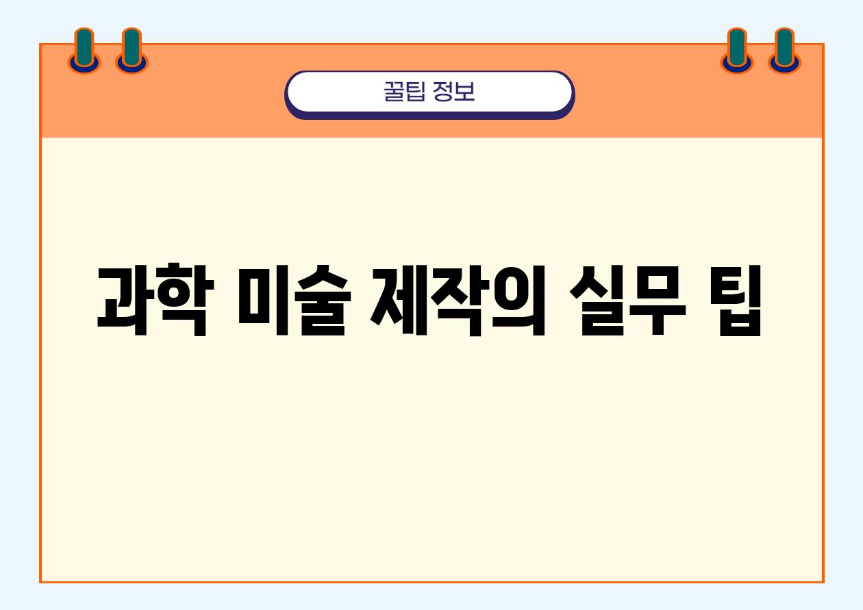 과학 미술 제작의 실무 팁