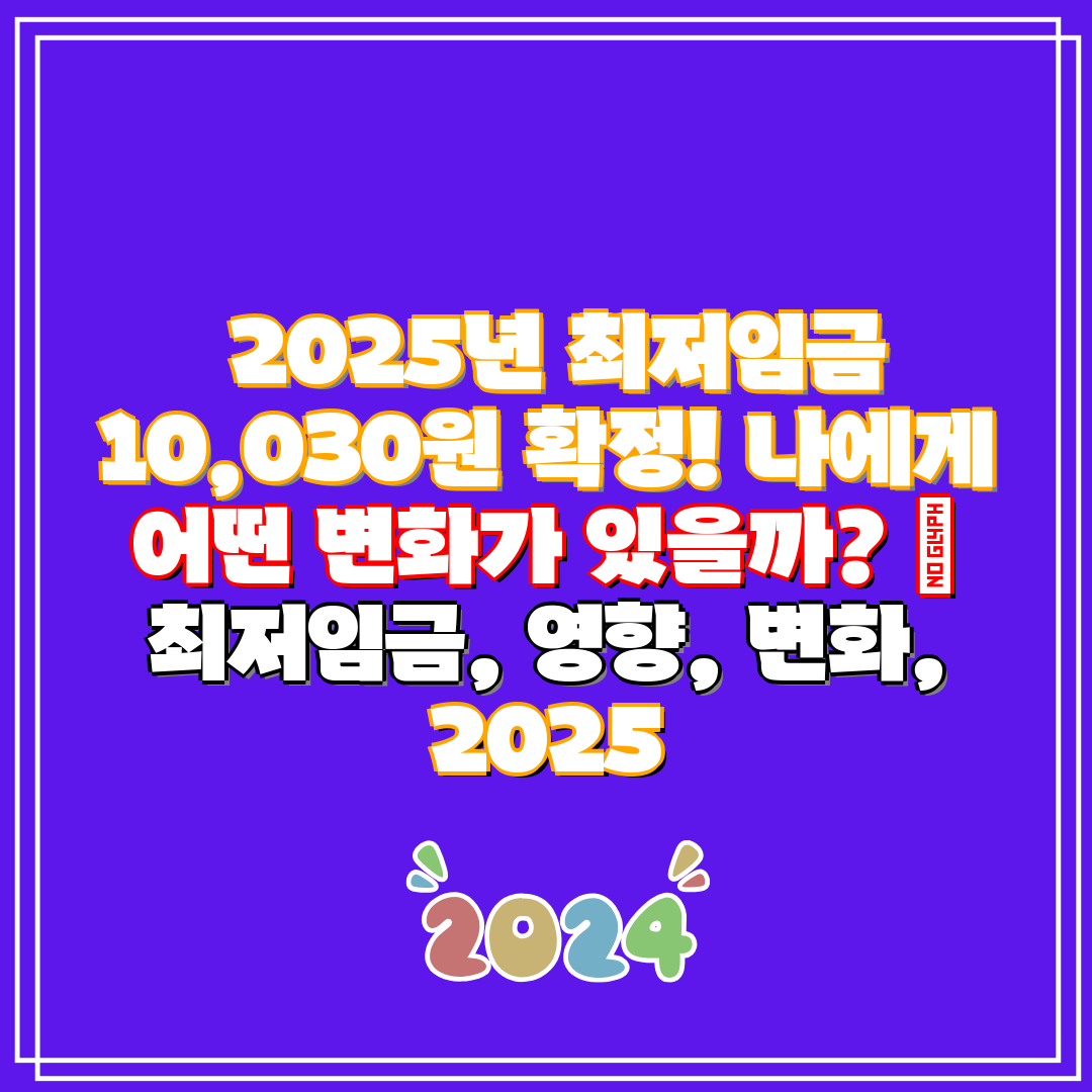 2025년 최저임금 10,030원 확정! 나에게 어떤