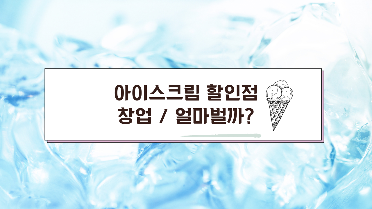아이스크림무인할인판매점 이미지
