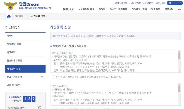 실종아동등 사전등록신청 화면