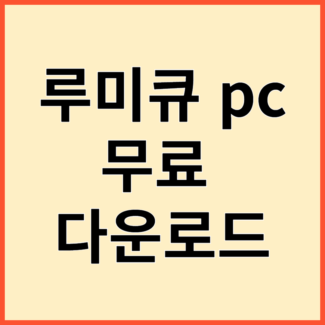 루미큐브 pc 리뷰 무료다운로드 게임방법