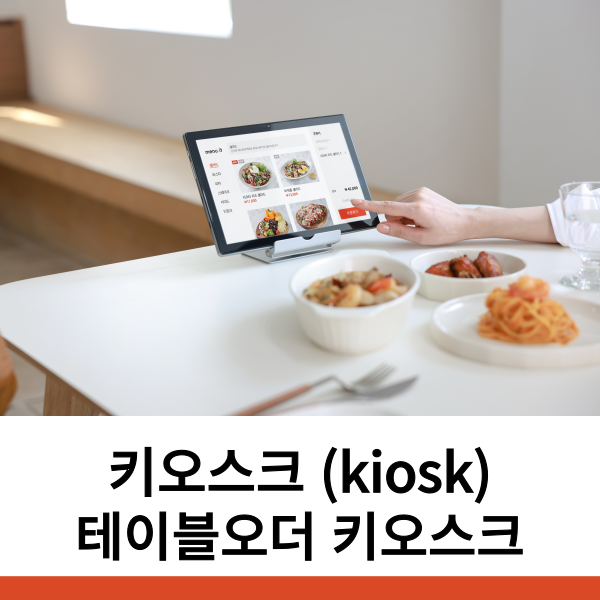  키오스크(kiosk)뜻 정확하게 무엇일까요?