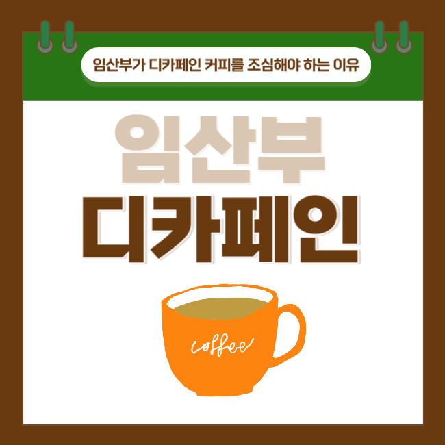  임산부가 디카페인 커피를 조심해야 하는 이유