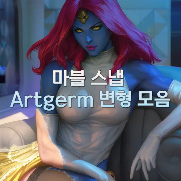 마블스냅 Artgerm 변형