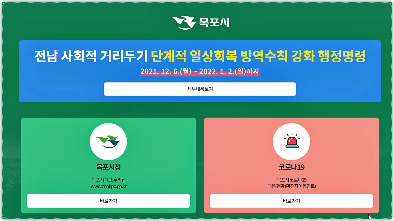  목포 코로나 선별진료소 운영시간 및 위치