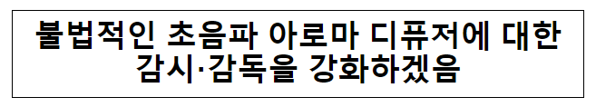  불법적인 초음파 아로마 디퓨저에 대한감시·감독을 강화하겠음