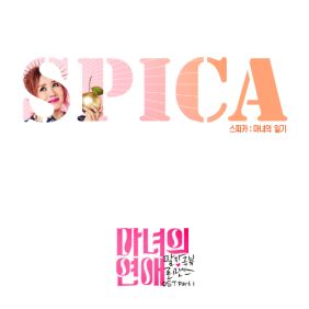  스피카 마녀의 일기 듣기/가사/앨범/유튜브/뮤비/반복재생/작곡작사