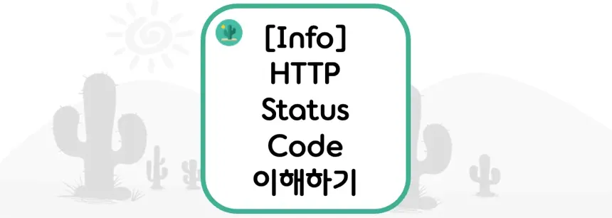 [Info] HTTP Status Code 이해하기