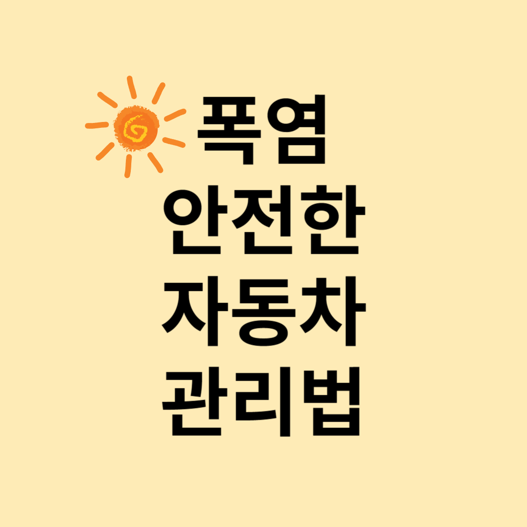 폭염-자동차-관리법