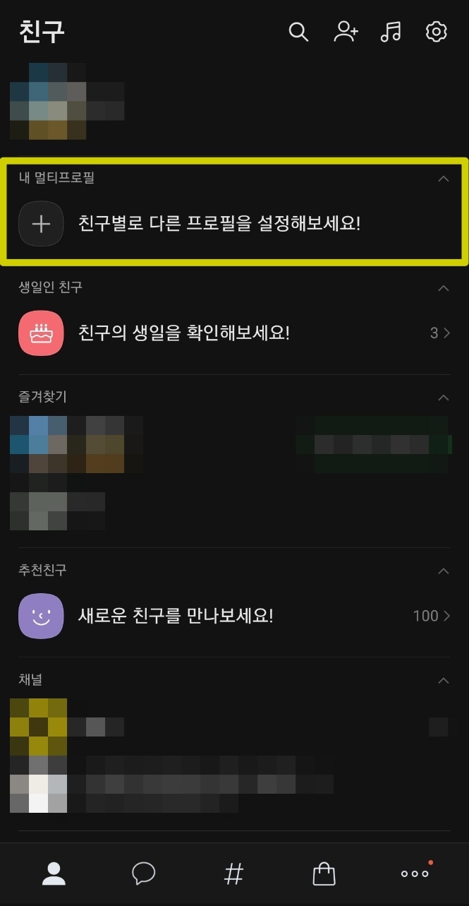 카톡 멀티프로필 설정 및 삭제 하는법 카톡 멀티프로필 설정 및 삭제 하는법