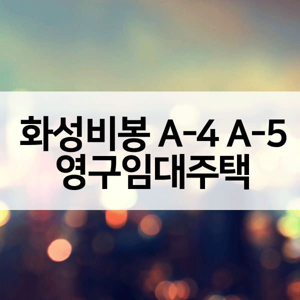 화성비봉A4A5블록영구임대주택-1