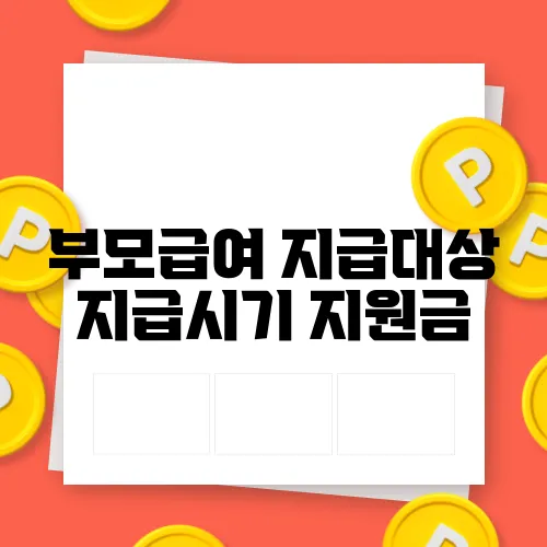 부모급여 지급대상 지급시기 지원금